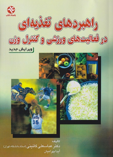 کتاب راهبردهای تغذیه‌ ای در فعالیت‌ های ورزشی و کنترل وزن ویرایش جدید